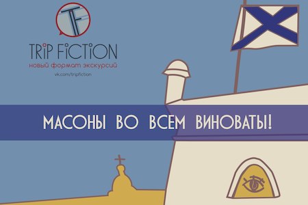 «Масоны во всем виноваты!»