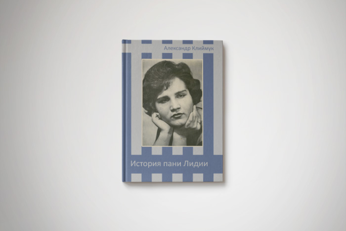 Чтение на «Бумаге»: петербуржец опубликовал книгу о польке, которая через 17 лет после освобождения из Аушвица нашла свою мать