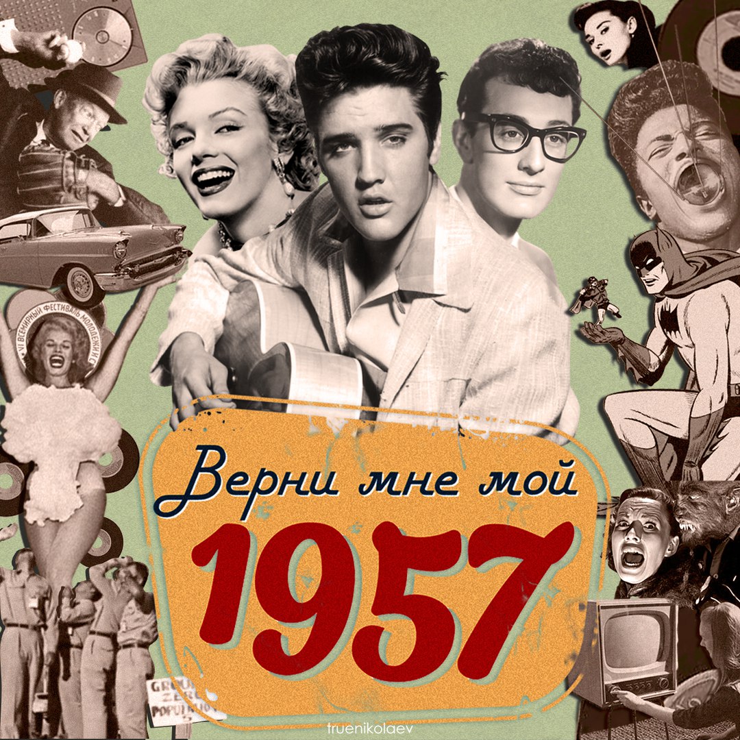 Верни мне мой 1957-й, 1987-й и 2017-й». «Бумага»