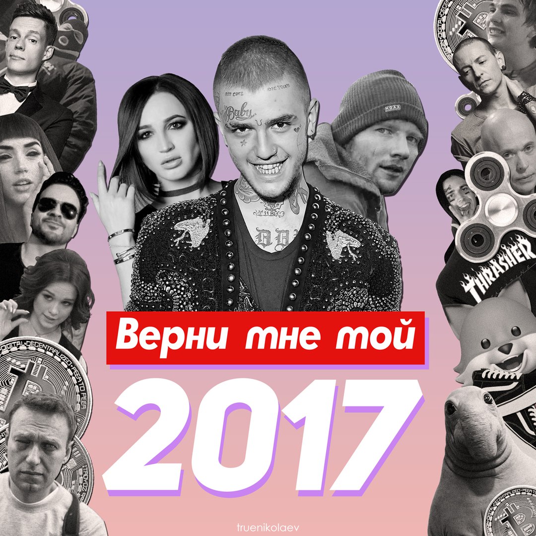 Верни мне мой 1957-й, 1987-й и 2017-й». «Бумага»