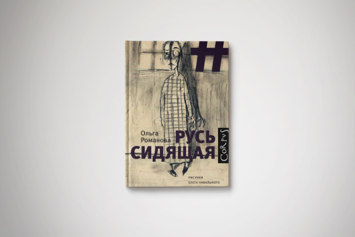 Чтение на «Бумаге»: отрывок из книги «Русь сидящая» с рисунками Олега Навального