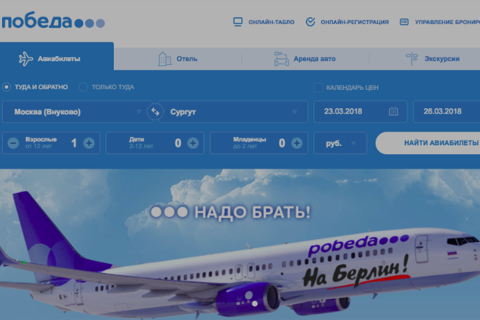Лоукостер «Победа» разместил на своем сайте фото самолета с надписью «На Берлин!». Это промо рейса из Москвы в Берлин