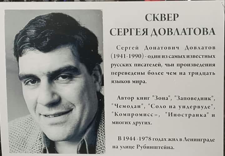 В сквере Довлатова установили памятную доску в честь писателя