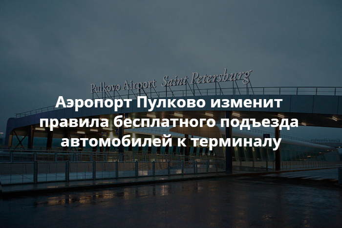 Пулково изменит правила подъезда транспорта к терминалу. «Бумага»