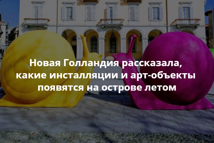 Какие арт-объекты летом установят на Новой Голландии. «Бумага»