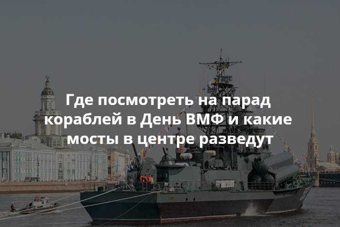 где проходит парад вмф в питере