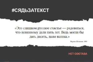 Вот сайт со словами Пушкина, Бунина и Шаламова о власти — и уголовными статьями, под которые они попадают. Страницу создали в поддержку фигурантов «московского дела»