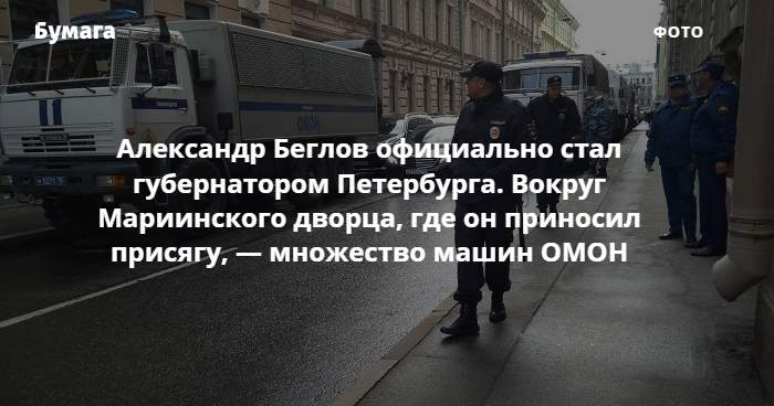 Беглов присяга и ОМОН у Мариинского дворца «Бумага