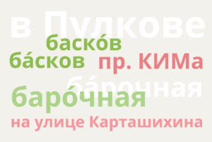 Пулково, Басков переулок и Большая Охта — пройдите тест и узнайте, правильно ли вы произносите петербургские топонимы