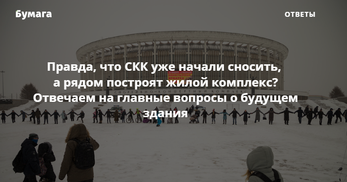 Что происходит в СКК? Его сносят? Это законно?. «Бумага»