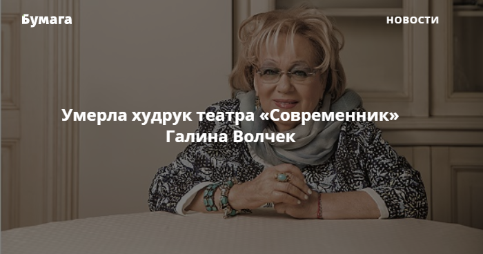 Умерла Галина Волчек Ей было 86 лет «Бумага