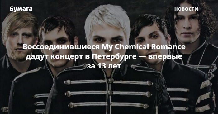 Рок-группа My Chemical Romance объявила о воссоединении