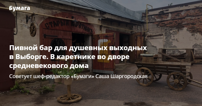 Советует шеф-редактор «Бумаги» советует бар в Выборге. «Бумага»