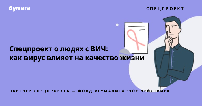 Как живут люди с ВИЧ. «Бумага»