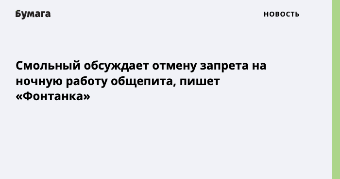 Смольный обсуждает отмену запрета на ночную работу общепита«Бумага»