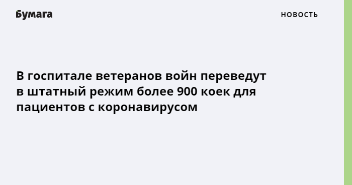 В госпитале ветеранов войн переведут в штатный режим работы более 900