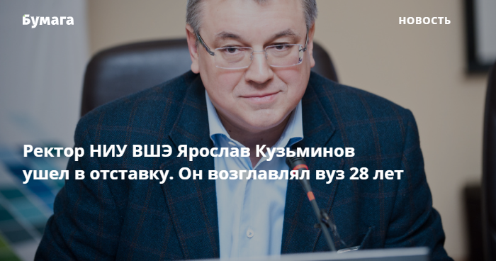 Ректор НИУ ВШЭ Ярослав Кузьминов ушел в отставку. Он возглавлял вуз 28 ...