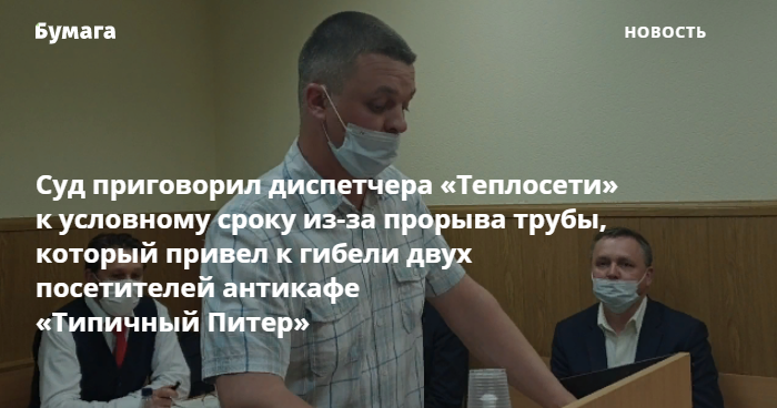 Вынесен приговор по делу о гибели посетителей антикафе «Типичный Питер ...
