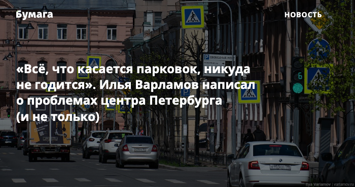«Всё, что касается парковок, никуда не годится». «Бумага»