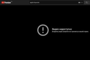 Российским пользователям недоступна презентация новых продуктов Apple