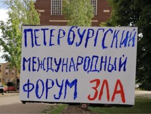 «Петербургский форум зла». Шесть протестных плакатов из поселкового сквера в Ленобласти