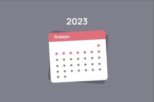 Выходные и праздничные дни 2023 года. Календарь «Бумаги»