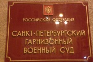 Более десятка военных в Петербурге осудили за оставление части во время мобилизации. Большинство из них получили реальный срок
