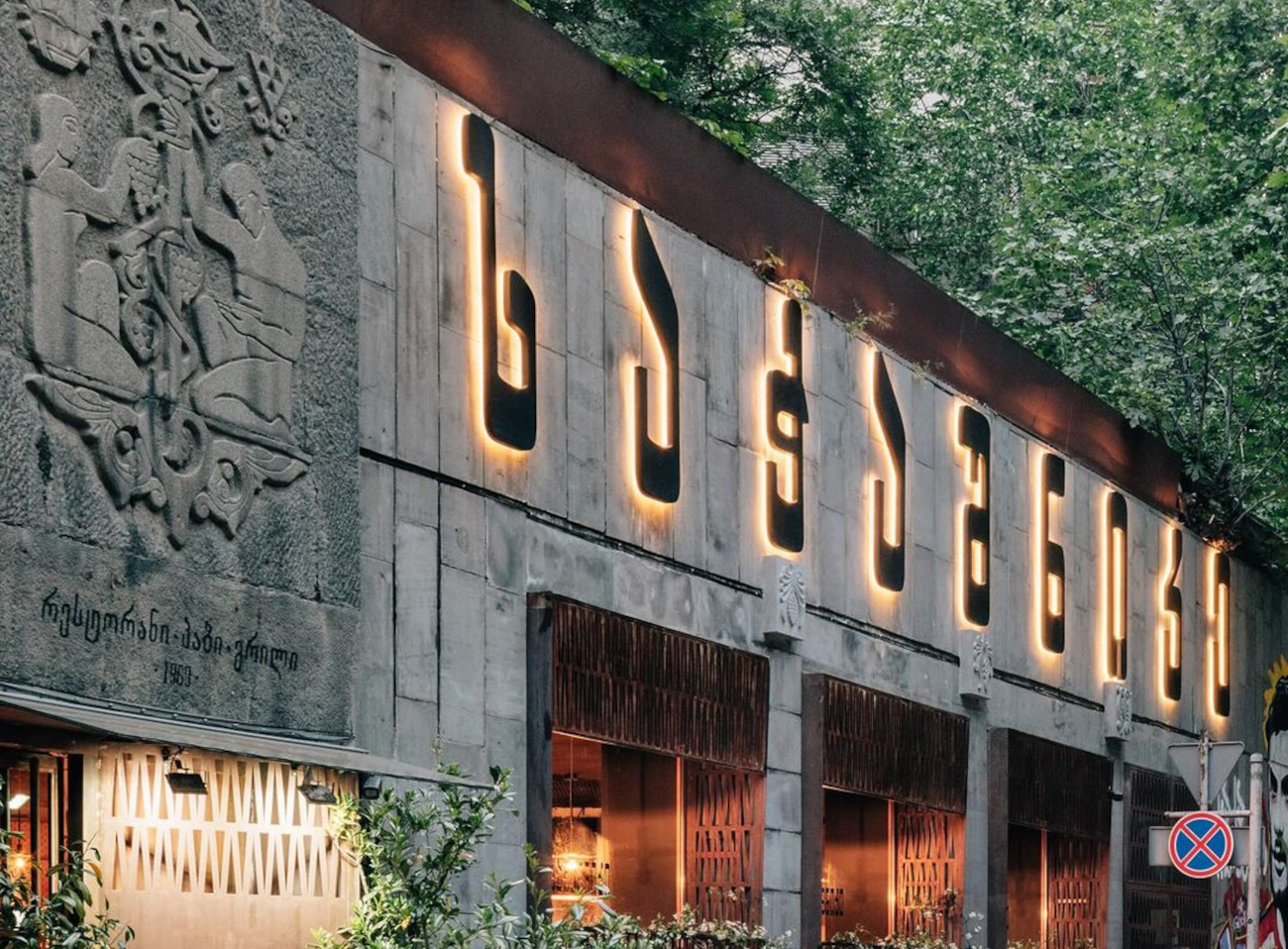 Возрождение грузинского ресторана советской эпохи, барселонский тапас ...