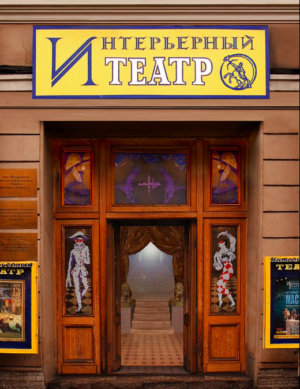 Смольный расторг договор аренды с Интерьерным театром