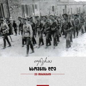 День памяти юнкеров отмечают сегодня в Грузии