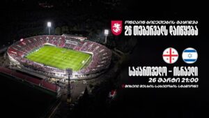 Завтра начнется продажа билетов на матч Грузия — Израиль