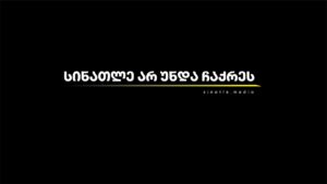 Грузия опустилась на 135-е место в индексе свободы прессы