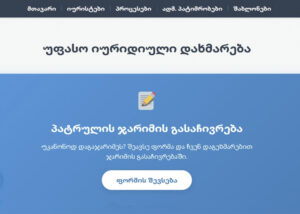 Платформу бесплатной юридической помощи создали в Грузии